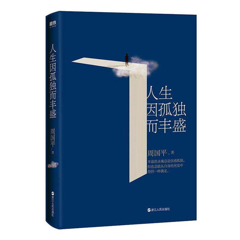 全新现货 人生因孤独而丰盛)周国平散文集中国当代普通大众文学书籍