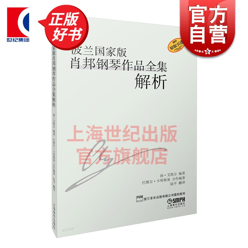 波兰国家版肖邦钢琴作品全集解析 畅销书籍 音乐教程 上海音乐出版