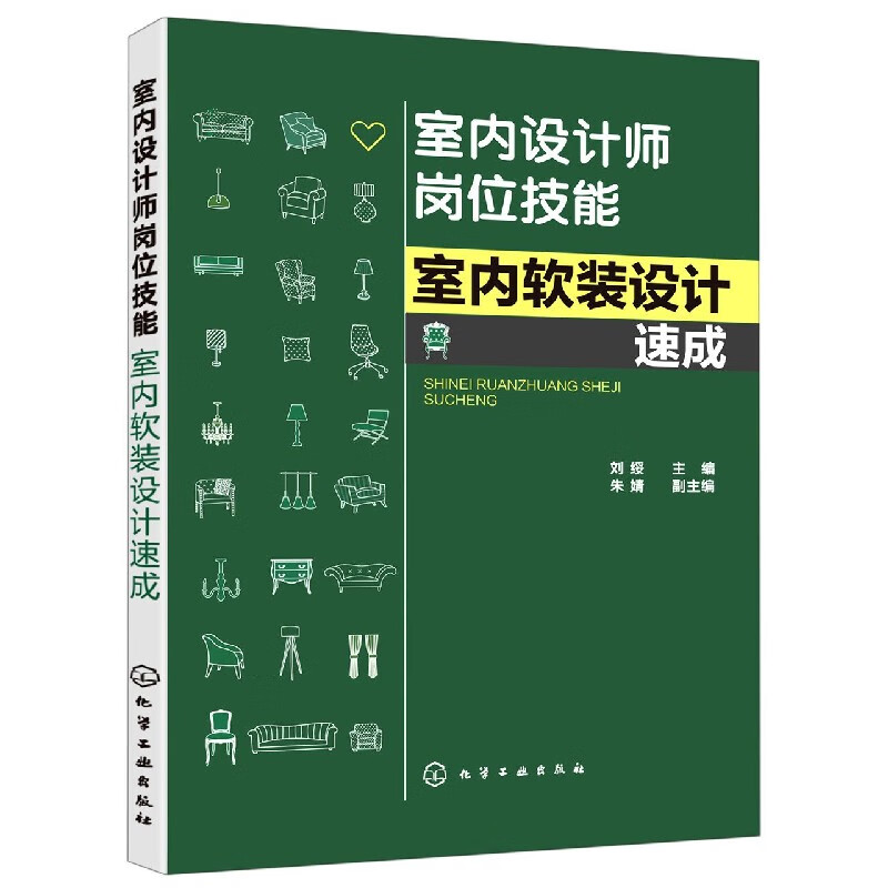 室内设计师岗位技能 室内软装设计速成 刘绥著 家居装修书籍室内装修设计入门自学书籍家居装潢装饰