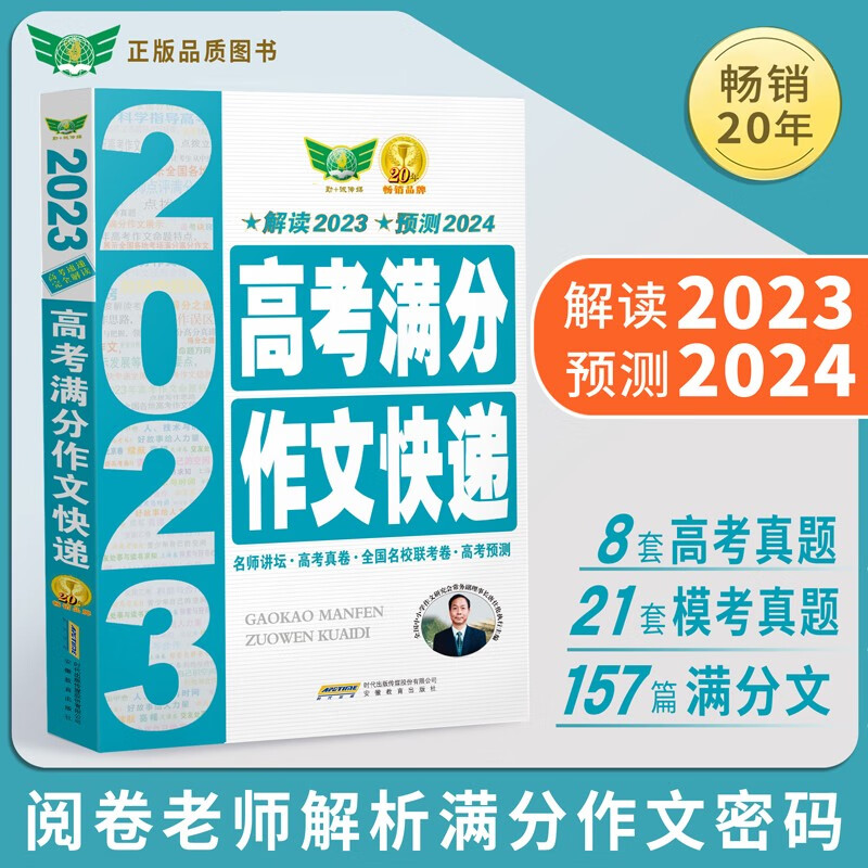 2023高考满分作文快递 高考语文作文真题 作文36计 满分作文 点评 预测 高一高二高三 2024考生适用