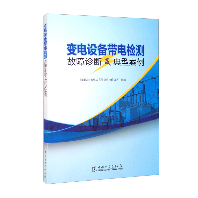 变电设备带电检测故障诊断及典型案例
