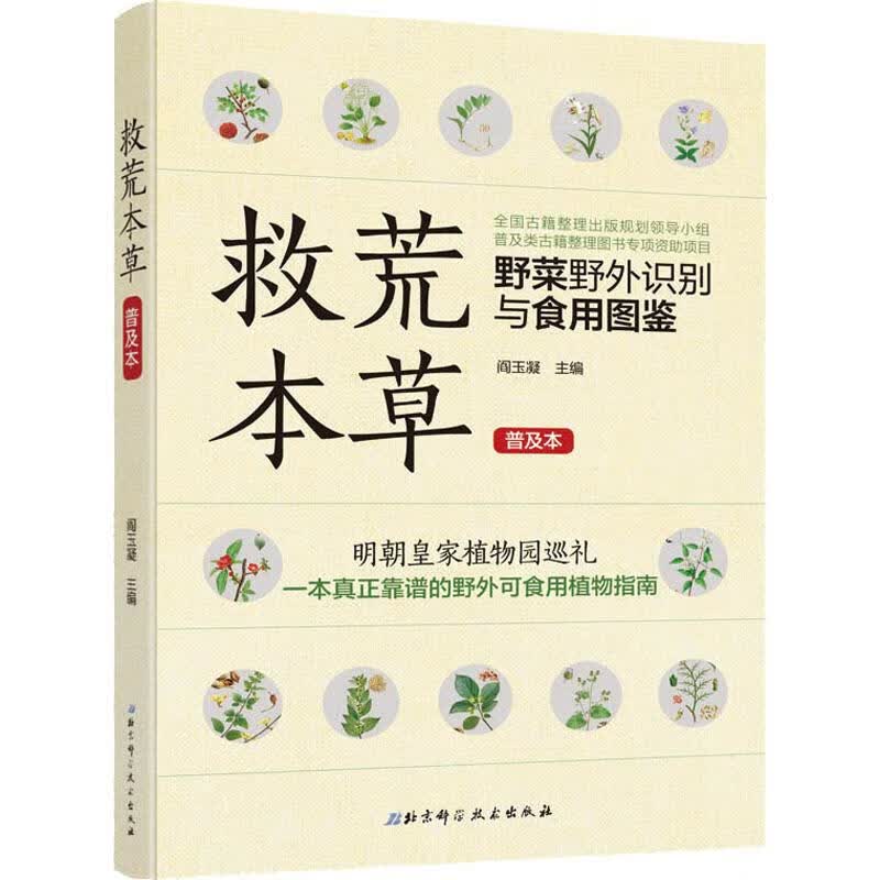 救荒本草 普及本 阎玉凝 编 书籍