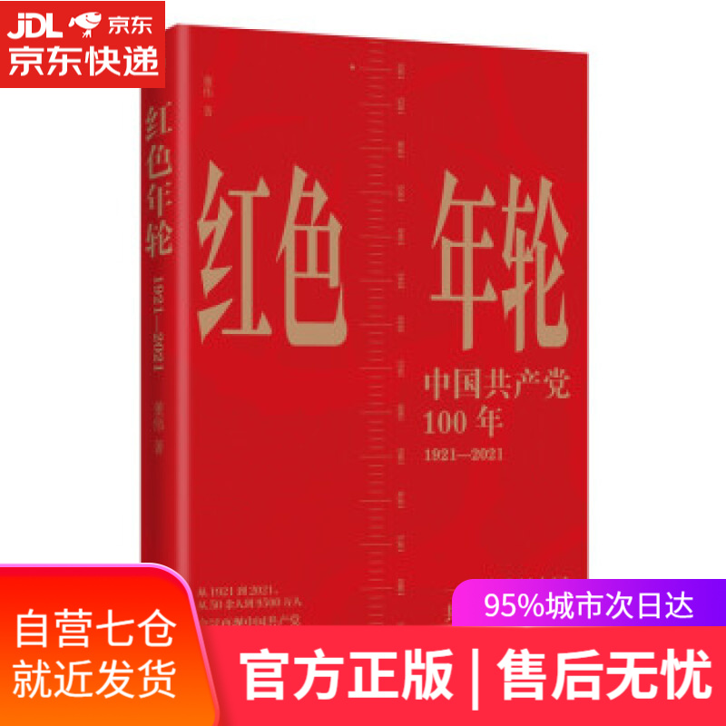 【新华书店 满59包邮】红色年轮:1921—2021