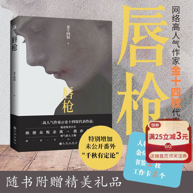 【新华书店官方正版】唇枪 特别增加番外千秋有定论小说 实体书青春文学爱情言情小说 双男主新华书店书籍图书 正版书籍