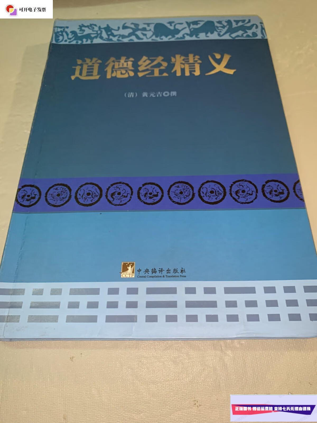 【二手9成新】道德经讲义 /黄元吉 中央编译出版社