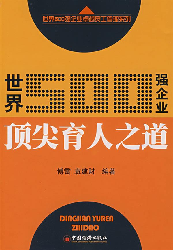 世界500强企业育人之道