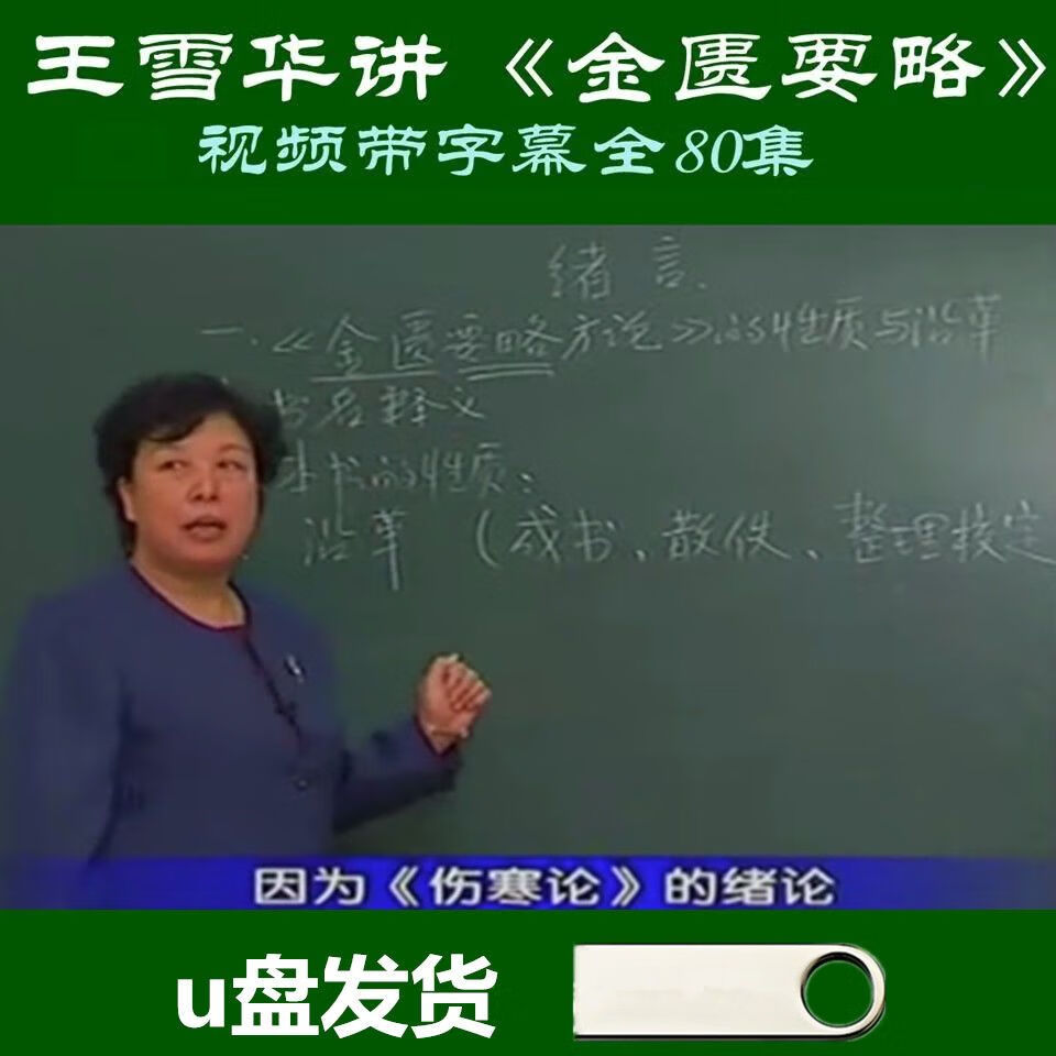 王雪华金匮要略u盘视频教程全80集视频带字幕版视频课程教学优盘