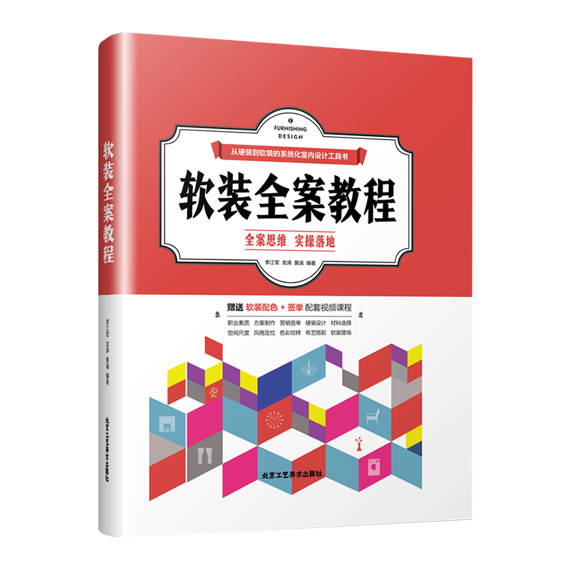 軟裝全案教程 李江軍 室內(nèi)精裝房軟裝設(shè)計手冊家居裝修設(shè)計 軟裝布藝全案色彩與紋樣搭配應(yīng)用 室內(nèi)設(shè)計書