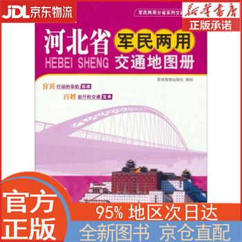 【新华正版书籍】2019年 河北省军民两用交通地图册 星球地图出版社 星球地图出版社