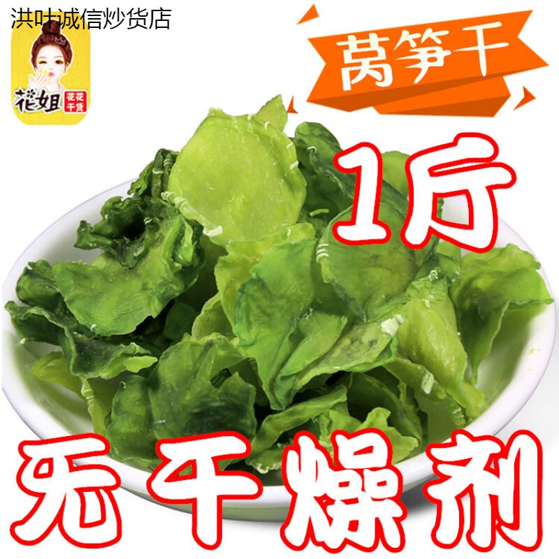 雷禾澤農(nóng)家自制新鮮萵萵苣萵筍干 干萵苣萵筍片脫水蔬菜干貨50g/1斤 老顧客500g【凈重-無干燥劑重量