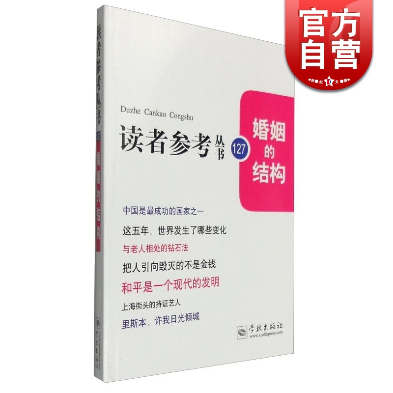 婚姻的结构(读者参考丛书127) 文集 学林出版社