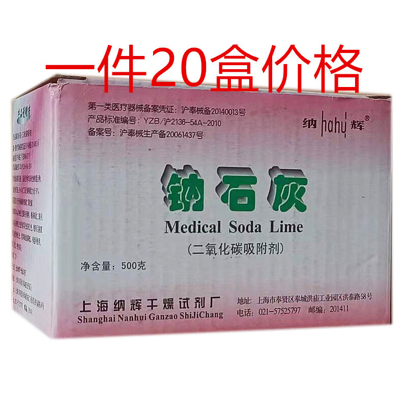 二氧化碳吸收剂 上海纳辉 钠石灰 二氧化碳吸收剂 医用钠石灰 500克