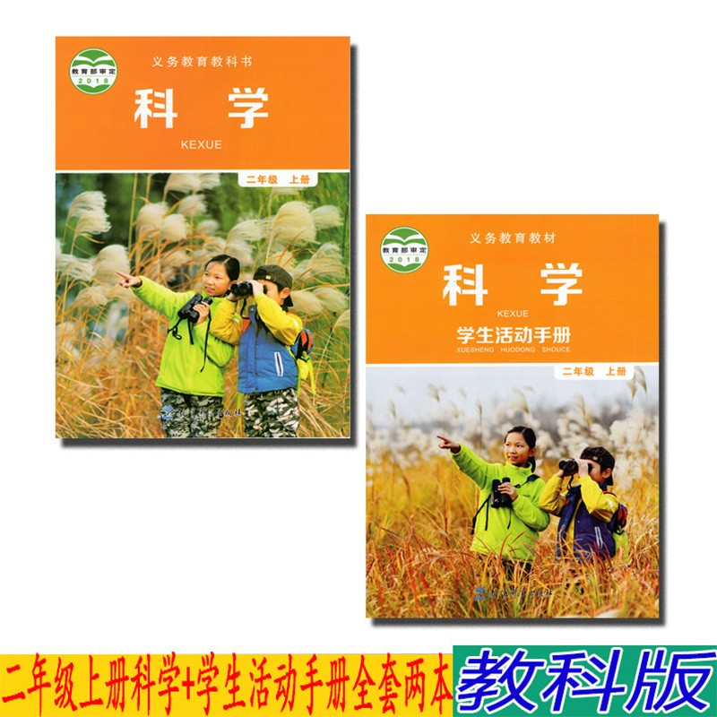 教科版二年级科学上册课本教材 教育科学出版科学二年级上册教科书