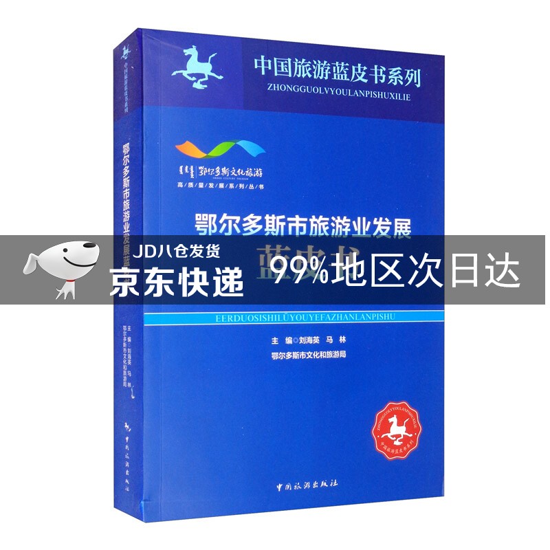 鄂尔多斯市旅游业发展蓝皮书