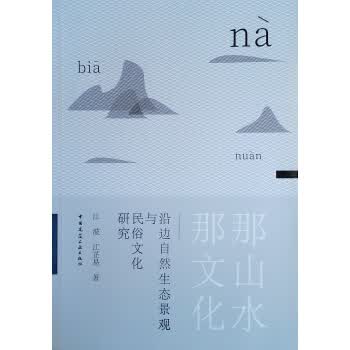 那山水 那文化—沿边自然生态景观与民俗文化研究 江波,江芷易 中国建筑工业出版社 978711224