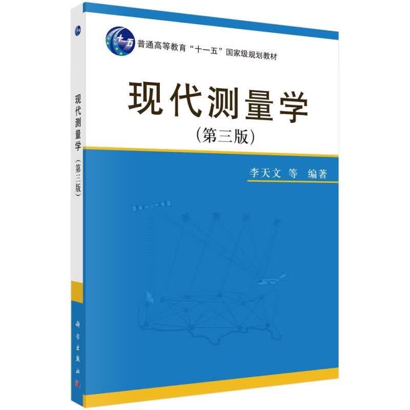现代测量学 李天文等 科学出版社 9787030631053