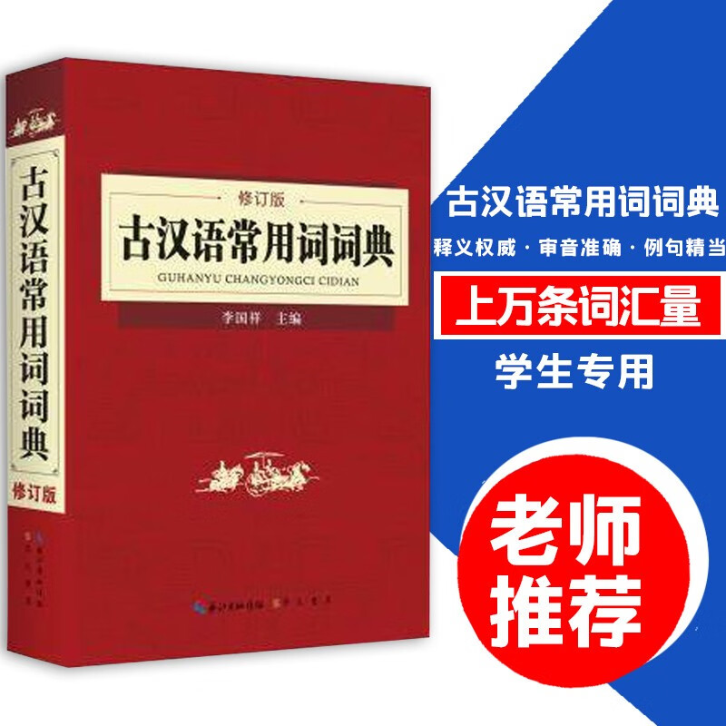 古汉语常用词词典（修订版）新修订版 学习古汉语的工具书 李国祥 崇文书局