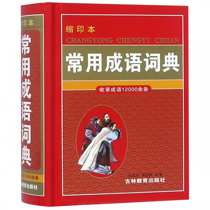 常用成语词典(缩印本)(精)