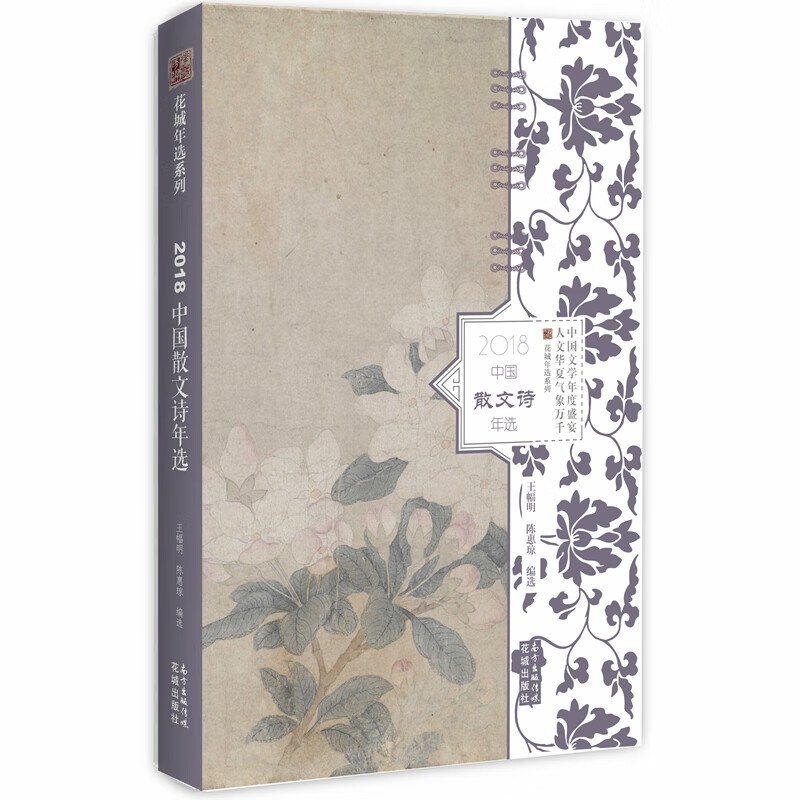 2018中国散文诗年选