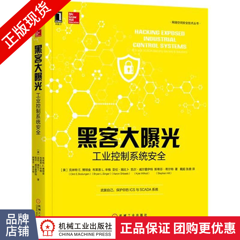 现货正版 黑客大曝光:工业控制系统安全 (美)克林特E.博顿金(Cl[图书]|6674829