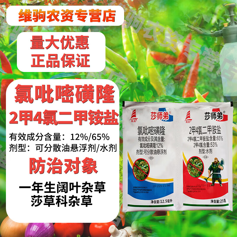水稻除草剂氯吡嘧磺隆二甲四氯二甲铵盐草坪玉米草坪香附子