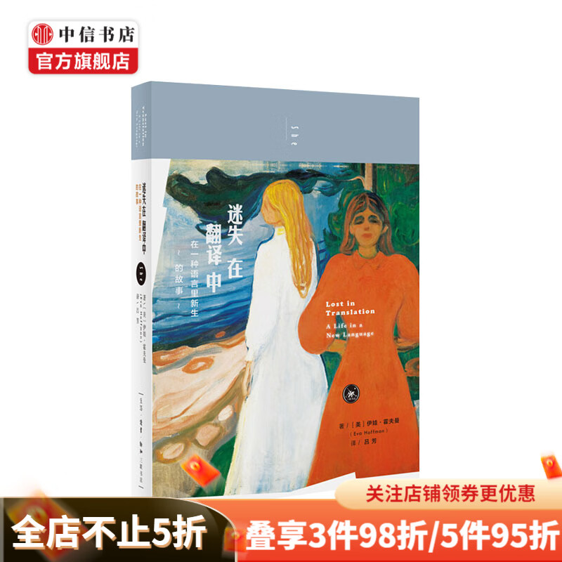 迷失在翻译中 在一种语言里新生的故事 伊娃霍夫曼著 移民者如何融入美国的自序传记文学作品社会文化书籍