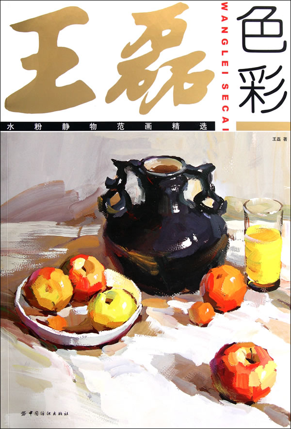 王磊色彩:水粉静物范画精选【正版图书】