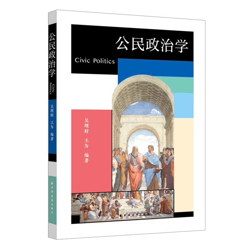 公民政治学