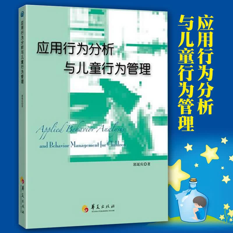 正版现货 应用行为分析与儿童行为管理 儿童孤独症教育 儿童行为 儿童心理教育指南书籍 新版图书