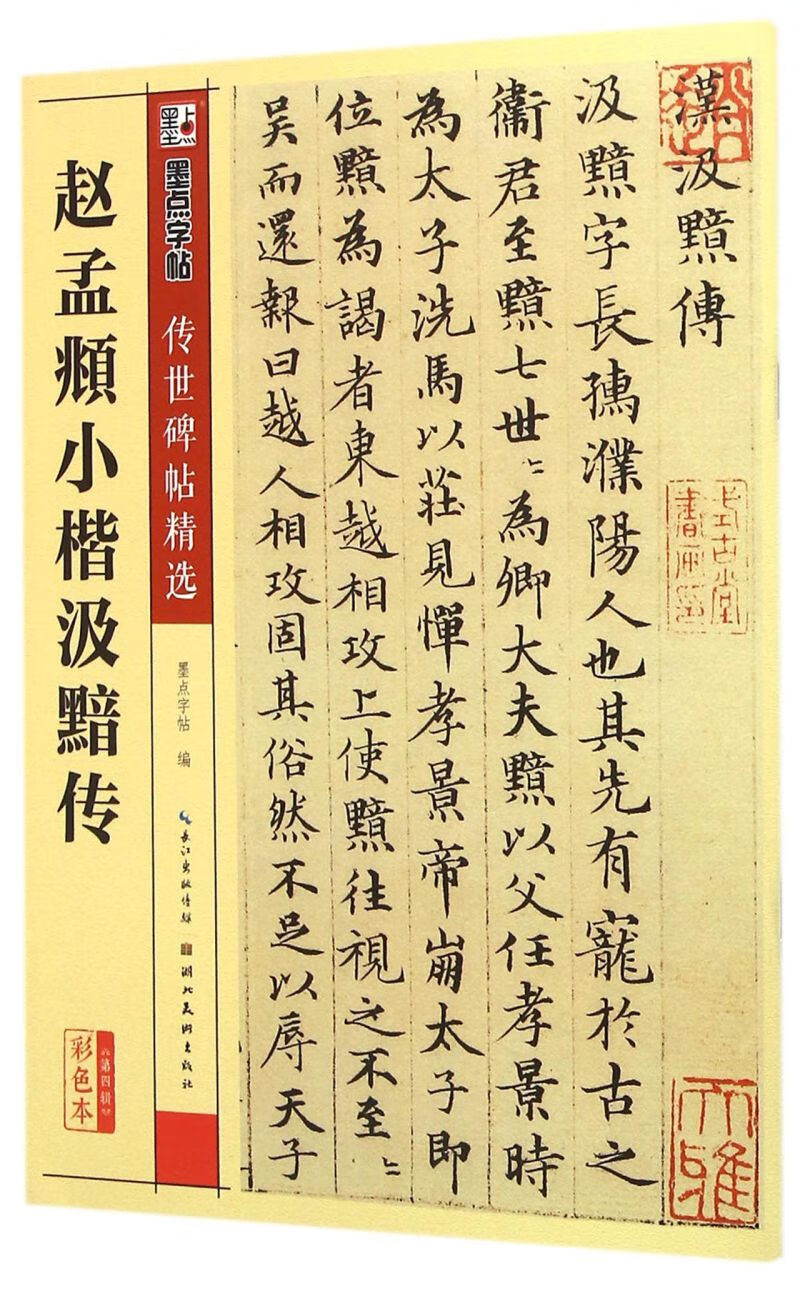 赵孟頫小楷汲黯传(彩色本)/传世碑帖精选