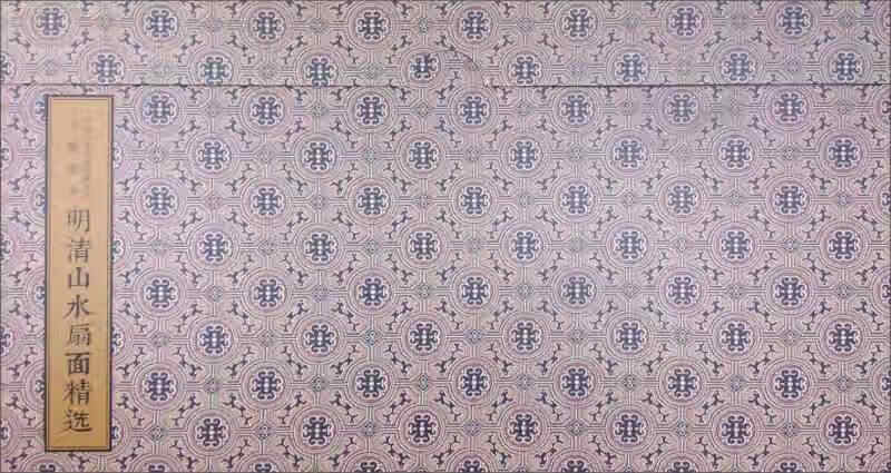 【书】中国美术学院临摹范本 明清山水扇面