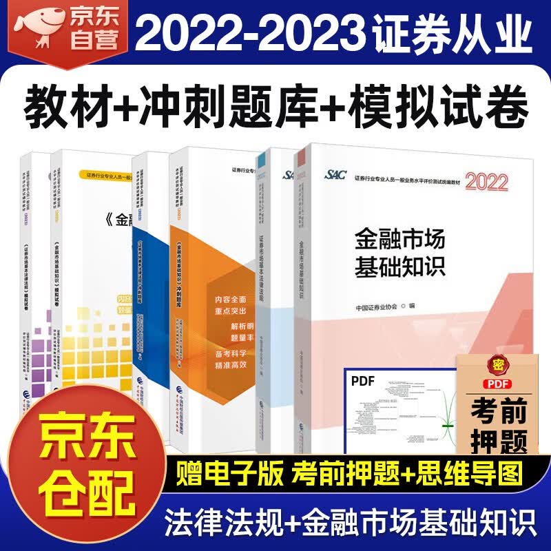证券从业资格考试教材2022-2023年 教材+冲刺题库+模拟试卷 证券市场基本法律法规+金融市场基本知识6本套中国财政经济出版社