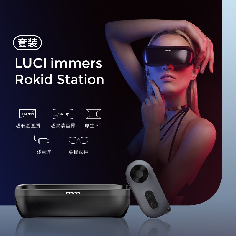 LUCI immers 4K无颗粒高清头戴显示器原生3D智能眼镜手机影院巨幕观影非VR一体机 LUCI&Rokid Station观影套餐