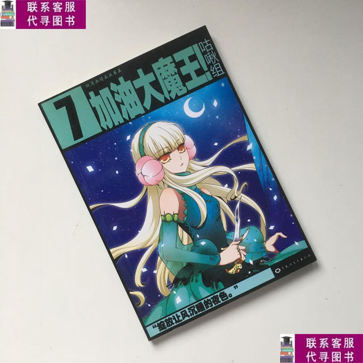 【二手9成新】加油大魔王!(7) /0.5%编剧 黑龙江美术出版社