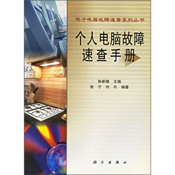 个人电脑故障速查手册【正版图书】