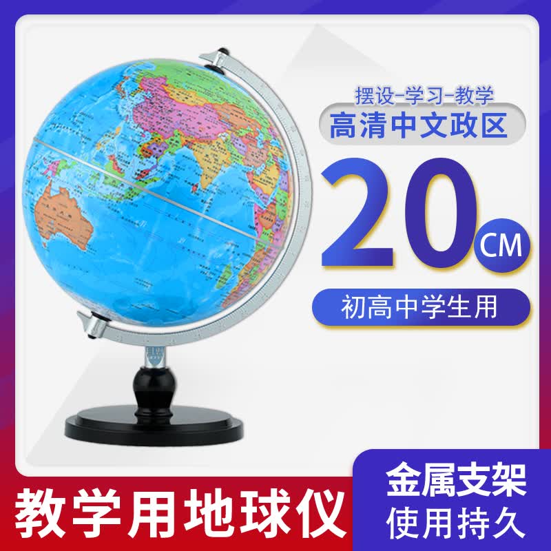 Q2022博目地球仪 20cm 中文政区地球仪教学用初高中学生用地球仪家居摆设