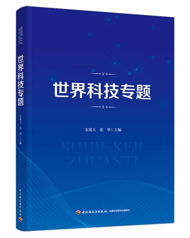 世界科技专题