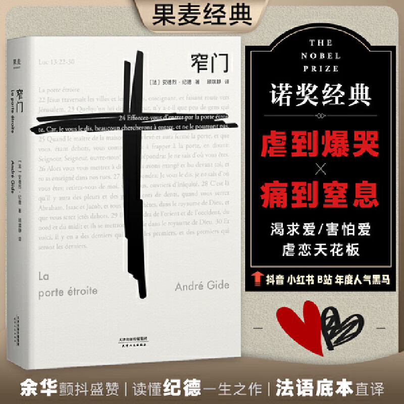 【官方直营】窄门 安德烈 纪德 著 我在岛屿读书节目推荐 人间食粮 蛇结 给麻风病人的吻 法文直译 诺贝尔文学奖 外国文学 世界名著 长篇小说 果麦图书  文学 窄门