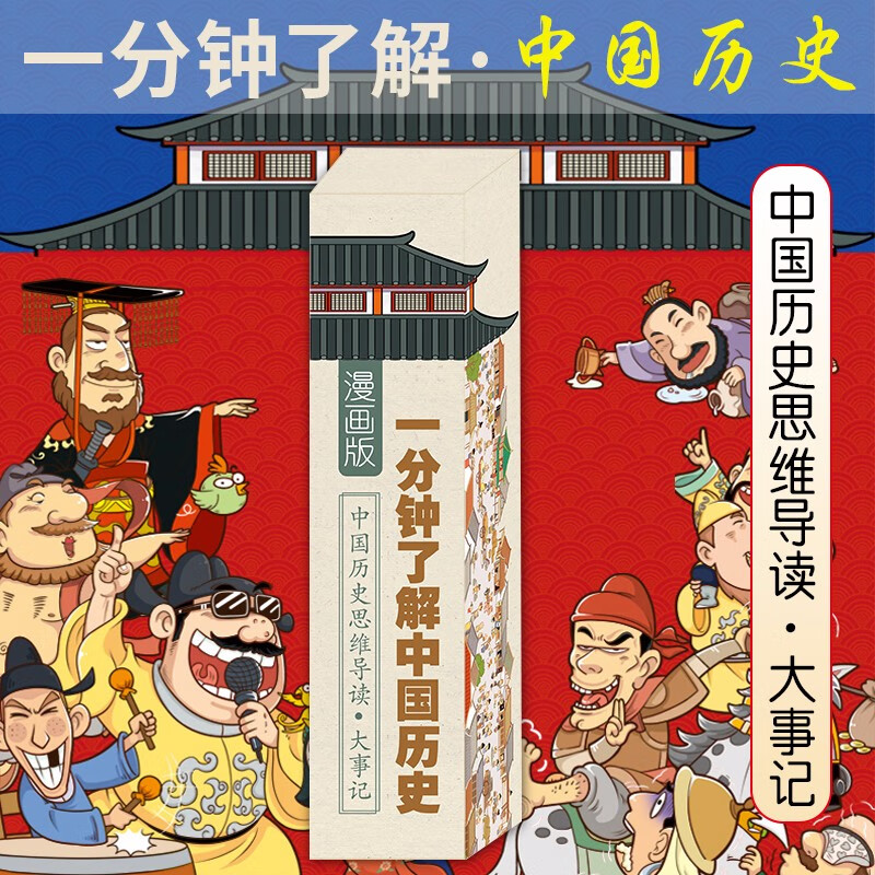 一分钟了解中国历史画卷 漫画版中国历史思维导读大事记 1分钟了解中国历史墙趣说半小时漫画中国史漫画书