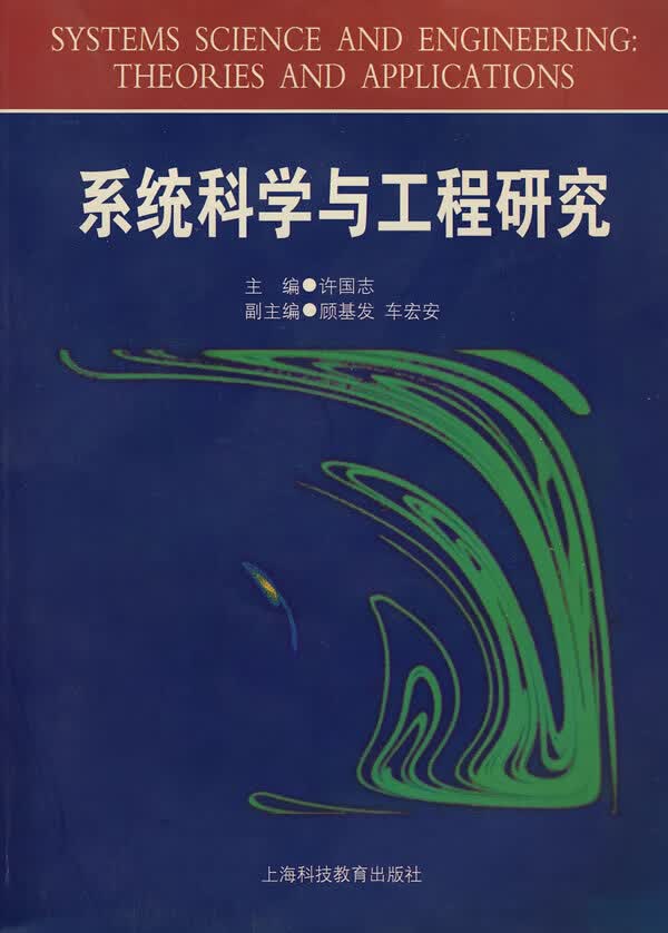 系统科学与工程研究 许国志 主编【正版书】