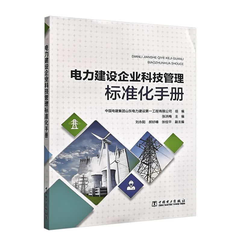 电力建设企业科技管理标准化手册