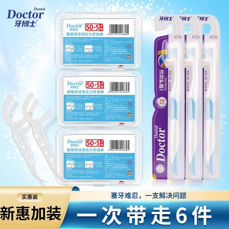 牙博士加配疗高拉力护理牙线棒超细滑易入牙缝舒适深洁（盒装/独立包装 盒装三盒共165支+三支软毛牙刷高性价比高么？
