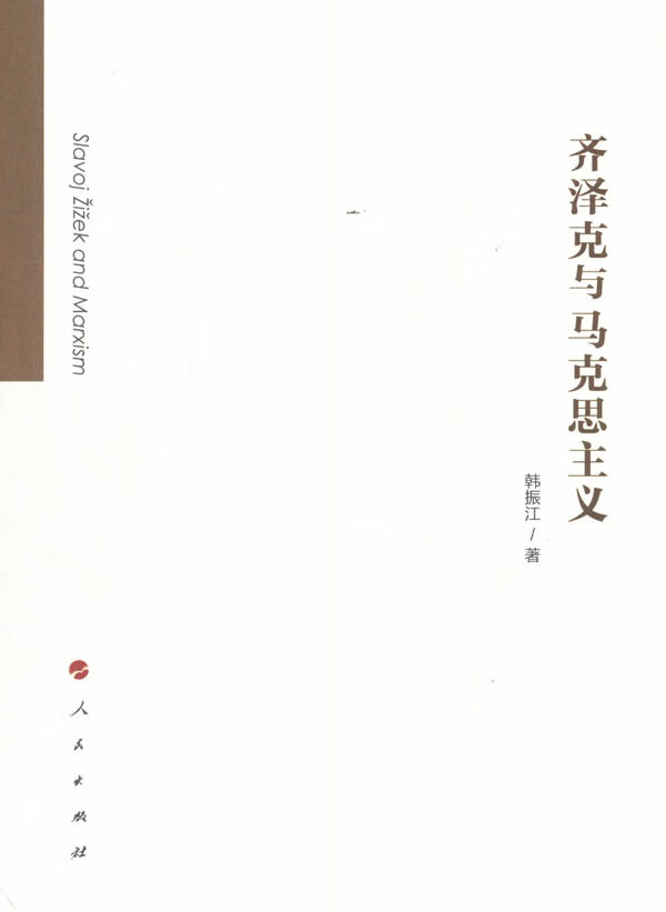 齐泽克与马克思主义【正版图书】