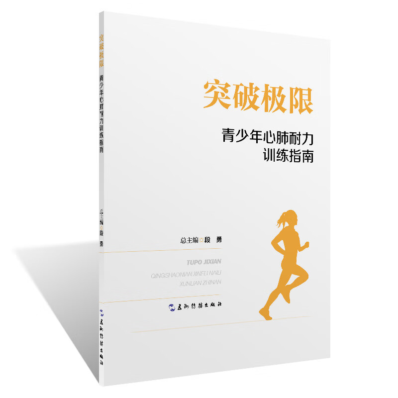 突破极限：青少年心肺耐力训练指南
