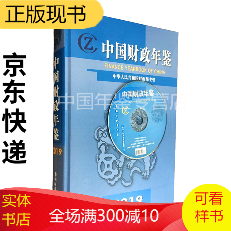 中国财政年鉴2019（中文附电子版） 2020年6月出版现货