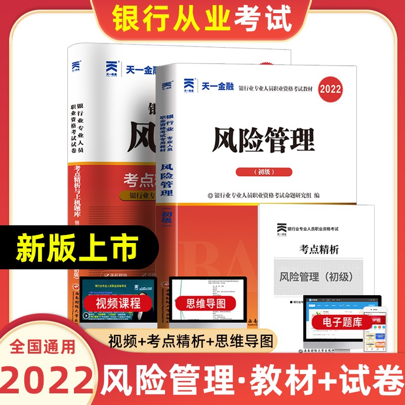 天一银行从业资格考试教材2022初级法律法规与综合能力个人贷款银行管理风险管理个人理财公司信贷复习试卷 风险管理【教材+试卷】共2本