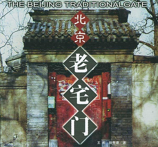 北京老宅门