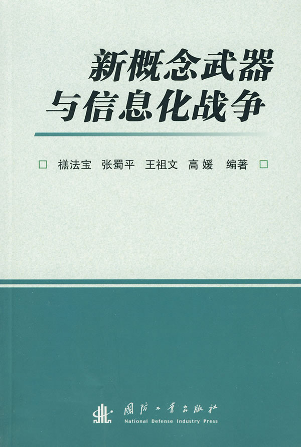 新概念武器与信息化战争【正版图书】