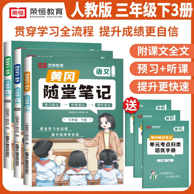 套装3册 2024春黄冈随堂笔记三年级语文+数学+英语下册[课本原文批注]人教版课本 课前预习 三年级下册课本课堂笔记教材解读同步课本讲解书