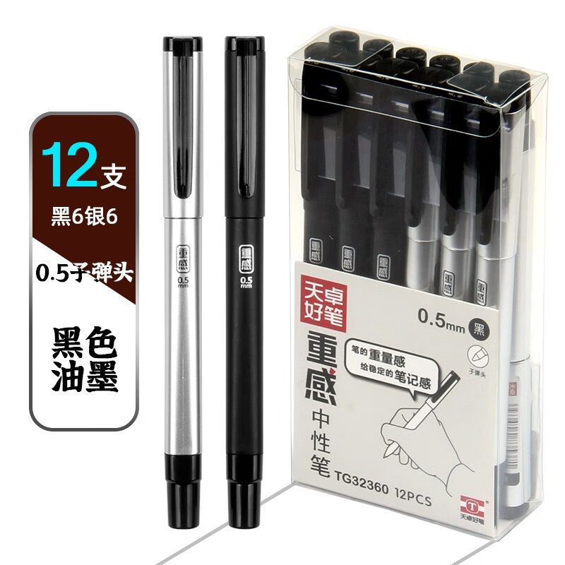 天卓重感中性笔0.5 0.7 1.0mm子弹头商务办公白领签字笔书写黑色水笔写字笔 0.5mm黑色 1盒(12支)